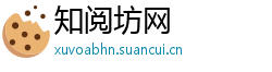知阅坊网 知阅坊网